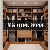 前端 HTML 转 PDF(图3) 前端 HTML 转 PDF(图3)