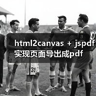 html2canvas + jspdf实现页面导出成pdf(图4) html2canvas + jspdf实现页面导出成pdf(图4)