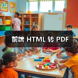 前端 HTML 转 PDF(图4) 前端 HTML 转 PDF(图4)