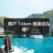 用户 Token 到底该存哪？（图3）