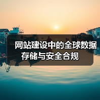 网站建设中的全球数据存储与安全合规(图3) 网站建设中的全球数据存储与安全合规(图3)
