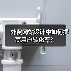 外贸网站设计提高用户转化率全攻略 - 推荐阅读文章