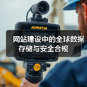 网站建设全球数据存储安全合规全攻略 - 推荐阅读文章