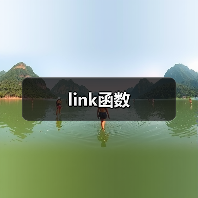 link函数全攻略 - 推荐阅读文章