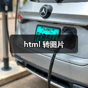 html 转图片(图3) html 转图片(图3)