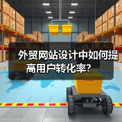 外贸网站设计中如何提高用户转化率?(图2) 外贸网站设计中如何提高用户转化率?(图2)
