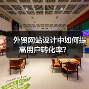 外贸网站设计中如何提高用户转化率?(图4) 外贸网站设计中如何提高用户转化率?(图4)