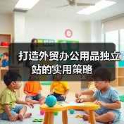 打造外贸办公用品独立站的实用策略(图4) 打造外贸办公用品独立站的实用策略(图4)