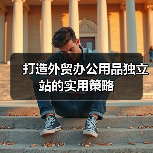 打造外贸办公用品独立站的实用策略(图2) 打造外贸办公用品独立站的实用策略(图2)