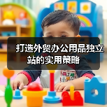 打造外贸办公用品独立站的实用策略(图1) 打造外贸办公用品独立站的实用策略(图1)