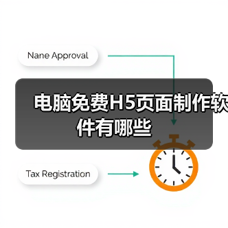 电脑免费H5页面制作软件有哪些(图4) 电脑免费H5页面制作软件有哪些(图4)