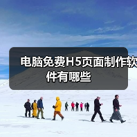 电脑免费H5页面制作软件全攻略 - 推荐阅读文章