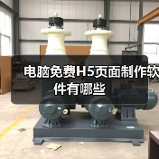 电脑免费H5页面制作软件有哪些(图3) 电脑免费H5页面制作软件有哪些(图3)