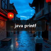 java printf(图3) java printf(图3)