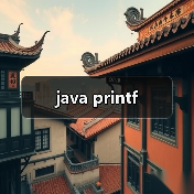 java printf(图4) java printf(图4)