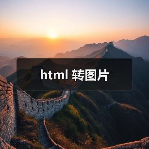 html转图片全攻略 - 推荐阅读文章