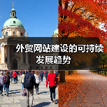 外贸网站建设的可持续发展趋势(图3) 外贸网站建设的可持续发展趋势(图3)