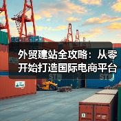 外贸建站全攻略:从零开始打造国际电商平台(图4) 外贸建站全攻略:从零开始打造国际电商平台(图4)