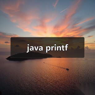 java printf(图2) java printf(图2)