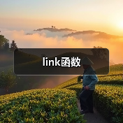 link函数(图2) link函数(图2)