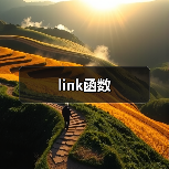 link函数(图4) link函数(图4)
