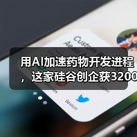 用AI加速药物开发进程,这家硅谷创企获3200万美元战略融资(图3) 用AI加速药物开发进程,这家硅谷创企获3200万美元战略融资(图3)