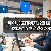 AI加速药物开发，硅谷创企获3200万美元战略融资后缀 - 推荐阅读文章