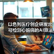 以色列医疗创企研发出可检测心脏病的AI算法,已获FDA批准(图3) 以色列医疗创企研发出可检测心脏病的AI算法,已获FDA批准(图3)