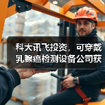 科大讯飞投资,可穿戴乳腺癌检测设备公司获近2500万元融资(图2) 科大讯飞投资,可穿戴乳腺癌检测设备公司获近2500万元融资(图2)