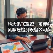 科大讯飞投资,可穿戴乳腺癌检测设备公司获近2500万元融资(图1) 科大讯飞投资,可穿戴乳腺癌检测设备公司获近2500万元融资(图1)