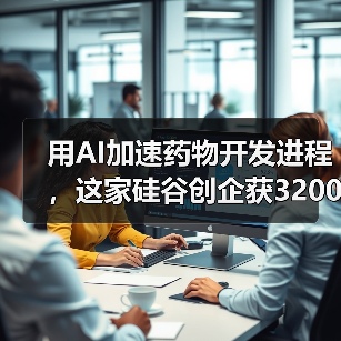 用AI加速药物开发进程,这家硅谷创企获3200万美元战略融资(图2) 用AI加速药物开发进程,这家硅谷创企获3200万美元战略融资(图2)
