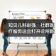 知贝儿科社群医疗服务运营模式全攻略 - 推荐阅读文章