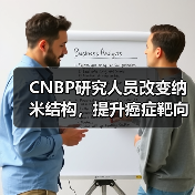 CNBP研究人员改变纳米结构,提升癌症靶向药物效率(图4) CNBP研究人员改变纳米结构,提升癌症靶向药物效率(图4)