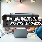 用AI加速药物开发进程,这家硅谷创企获3200万美元战略融资(图4) 用AI加速药物开发进程,这家硅谷创企获3200万美元战略融资(图4)