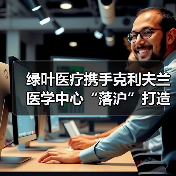 绿叶医疗携手克利夫兰医学中心“落沪”打造价值导向型标杆医院(图3) 绿叶医疗携手克利夫兰医学中心“落沪”打造价值导向型标杆医院(图3)