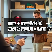 再也不用手撕报纸,一初创公司利用AI提前18个月精准预测老年痴呆(图1) 再也不用手撕报纸,一初创公司利用AI提前18个月精准预测老年痴呆(图1)