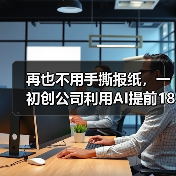 再也不用手撕报纸,一初创公司利用AI提前18个月精准预测老年痴呆(图4) 再也不用手撕报纸,一初创公司利用AI提前18个月精准预测老年痴呆(图4)