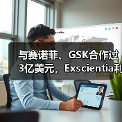 与赛诺菲、GSK合作过3亿美元,Exscientia利用AI与药企合作研发新药(图3) 与赛诺菲、GSK合作过3亿美元,Exscientia利用AI与药企合作研发新药(图3)