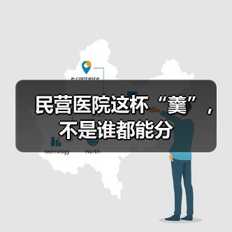 民营医院这杯“羹”,不是谁都能分(图2) 民营医院这杯“羹”,不是谁都能分(图2)