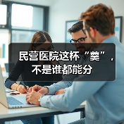 民营医院这杯羹不是谁都能分全攻略 - 推荐阅读文章