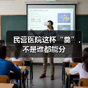 民营医院这杯“羹”,不是谁都能分(图4) 民营医院这杯“羹”,不是谁都能分(图4)