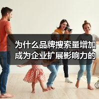为什么品牌搜索量增加成为企业扩展影响力的秘密武器？（图4）