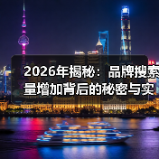 2026年揭秘:品牌搜索量增加背后的秘密与实操策略(图4) 2026年揭秘:品牌搜索量增加背后的秘密与实操策略(图4)
