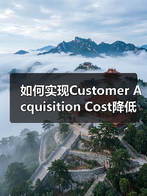 如何实现Customer Acquisition Cost降 - 推荐阅读文章