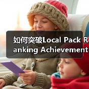 如何突破Local Pack Ranking Achievement,让你的店铺成为本地搜索第一品牌(图1) 如何突破Local Pack Ranking Achievement,让你的店铺成为本地搜索第一品牌(图1)