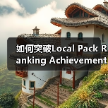 如何突破Local Pack Ranking Achievement,让你的店铺成为本地搜索第一品牌(图3) 如何突破Local Pack Ranking Achievement,让你的店铺成为本地搜索第一品牌(图3)