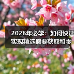 2026年必学:如何快速实现精选摘要获取和零位排名点击急升(图3) 2026年必学:如何快速实现精选摘要获取和零位排名点击急升(图3)