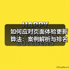 页面体验更新应对策略全攻略 - 推荐阅读文章