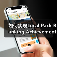如何实现Local Pack Ranking Achievement:突破地标排名的实战秘籍(图4) 如何实现Local Pack Ranking Achievement:突破地标排名的实战秘籍(图4)