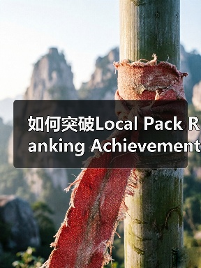 如何突破Local Pack Ranking Achievement,让你的店铺成为本地搜索第一品牌(图4) 如何突破Local Pack Ranking Achievement,让你的店铺成为本地搜索第一品牌(图4)